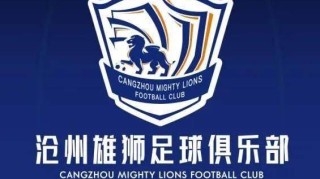 开云体育下载-沧州雄狮队举行出征仪式 市长：踢出气势打出声威