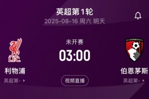 明晨3:00英超揭幕战！利物浦vs伯恩茅斯，卫冕冠军能否取得开门红